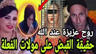 عاااااجل قت**لتها ومشات في الجنازة ديالها حقيقة القببض على مولات الفعلة شوفو آش واقع سمية
