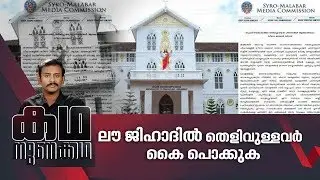 ലൗ ജിഹാദില്&zwj; വീണ്ടും ഉണ്ടയില്ലാ വെടിയുമായി കത്തോലിക്കാ സഭ | Kadha Nunakkadha 22 Jan 2020
