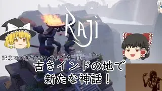 【ラジィ 古の伝説】インド神話舞台の神作！＃１【ゆっくり実況】