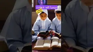 Dosra Kalma Shahadat|Learn Kalma in Arabic| دوسرا کلمہ شھادت #hafizghulamqadir,#KidsLand,#ali