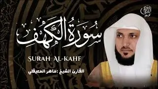 سورة الكهف أروع تلاوة للشيخ ماهر المعيقلي إمام الحرم المكي surah al kahf