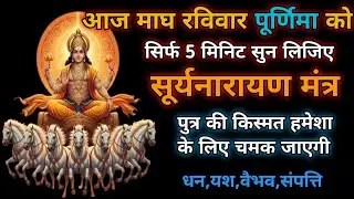 आज माघ पूर्णिमा रविवार 1 फरवरी 2026 | सूर्य नारायण मंत्र | धन शांति और सौभाग्य का पावन जाप ☀️🙏