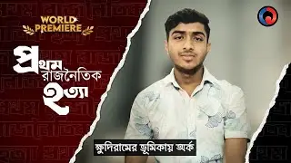 Pratham Rajnoitik Hatya | World Premiere| One Theatre | Freedom Movement India| Republic Day special