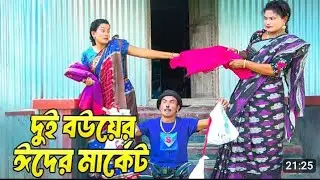 দুই বউয়ের ঈদের মার্কেট || Dui Bouer Eider Market ||  তারছেরা ভাদাইমা।।  নতুন কৌতুক ২০২৫