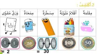 المستوى الثانية ابتدائي مادة الرياضيات (استخراج المعطيات