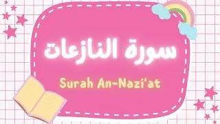 سورة النازعات | تلاوة هادئة وسهلة الحفظ 🌙📖Surah An-Nāzi‘āt | Calm & Easy Recitation 🌙📖