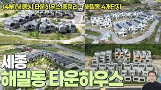 (4부) 세종시 타운하우스 - 해밀동 타운하우스 단독주택 입지 및 매물 총정리 / 세종시부동산 세종스타공인중개사