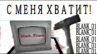 РАБОТАЙ, ЕШЬ, СПИ - ОБЗОР BLANK 01