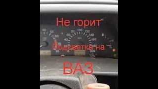 Не горит подсветка панели приборов Ваз — не горят габариты Ваз