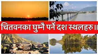 Top Ten Places to Visit in Chitwan, Nepal. चितवनका घुम्नै पर्ने दश स्थलहरु॥