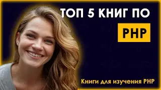 Что читать по PHP? 💪 ТОП 5 книг PHP в 2024 году