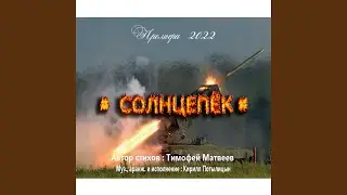 Солнцепёк