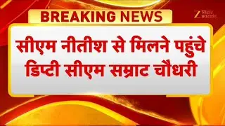 Samrat Choudhary Meet Nitish Kumar : सीएम नीतीश से मिलने पहुंचे डिप्टी सीएम सम्राट चौधरी