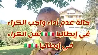❌حالة عدم أداء واجب الكراء في إيطاليا 🇮🇹🇮🇹ثمن الكراء في إيطاليا 🇮🇹🇮🇹🇮🇹