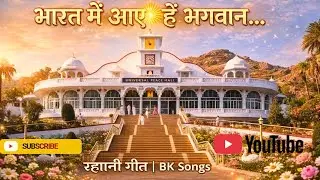 भारत में आए हैं भगवान | Shiv Baba Song | Mount Abu Spiritual BK Song