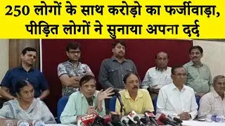 MTNL Employees House welfare Society के नाम पर 250 लोगों से 15Cr. की ठगी, देखें वीडियो