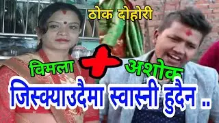 एक जनाले ३ वटी भ्याए गाँठे .. || Nagbeli Media || Thok Dohori || Syuchatar