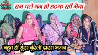 बुंदेली दादरा // राम चले वन हो हटक रई मैया // Bundeli Dadara // बुंदेली भजन // Anshika Studio