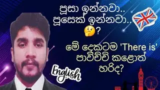 #how to use There is /are/was/were /will be #there is /are/was/were/will be බාවිතය #englishway 