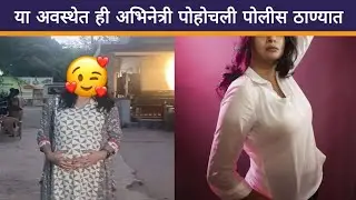 या अवस्थेत ही अभिनेत्री पोहचली पोलीस ठाण्यात | Marathi Celebrity | Film Industry News | LocalMarathi