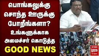 பொங்கலுக்கு சொந்த ஊருக்கு போறீங்களா? உங்களுக்காக அமைச்சர் கொடுத்த GOOD NEWS | PONGAL | BUS