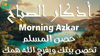 أذكار الصباح - راحة نفسية لا توصف بصوت القارئ علاء عقل | Morning Athkar - Dzkir Pagi by Alaa Aql
