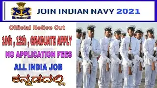 NEW RECRUITMENT OF INDIAN NAVY | FULL DETAILS IN KANNADA | JOB ALERT IN KANNADA |