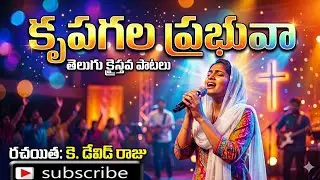 కృపగల ప్రభువా  మహోన్నతమైన పూజ్యుడా ||| TELUGU CHRISTIAN SONGS K.David Raju