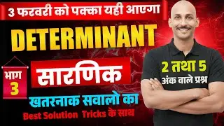 12 th  MATH सारणिक part 3   ( DETERMINANT )  class 12 | SARNIK  | BSEB EXAM 2026  | 3 FEB | RK KIRAN