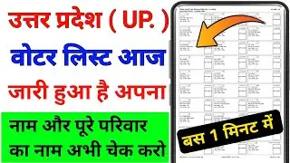 UP SIR Draft Roll 2026 | How To Check New Voter List | Check Name In Voter List 2026 |UP Deaft Voter