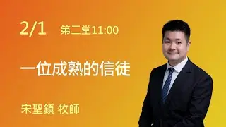 2026-02-01 線上主日崇拜 | 第二堂 | 宋聖鎮 牧師 | 一位成熟的信徒