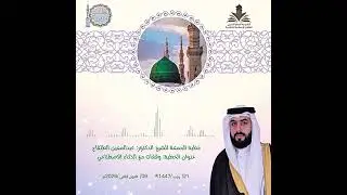 خطبة الجمعة/ وقفات مع الذكاء الاصطناعي 20/07/1447ه‍   09/01/2026م  د. عبد المعين الطلفاح