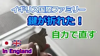イギリス国際ファミリー　鍵が折れた　自力で直す