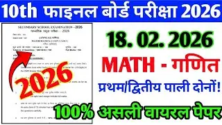 10th Math Objective 2026 || Class 10 Objective Question 2026 | 18 February Class 10th Math Objective