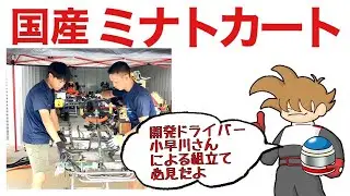 国産ミナトカート 開発ドライバー小早川済瑠さんによる組立て作業です