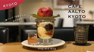 [ CAFE AALTO KYOTO ] フィンランドカフェを満喫｜映えが半端ない｜北欧デザインを堪能 vlog [ 北欧 ]