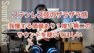 アクティブベース×ステンレス弦【ザラザラ感】は我慢する価値あり？唯一無二のサウンドを聴いてほしい