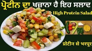 Vegetarian protein salad for weight loss❤️ ਪ੍ਰੋਟੀਨ ਭਰਪੂਰ ਸਲਾਦ ਬਣਾਓ@monadhillon