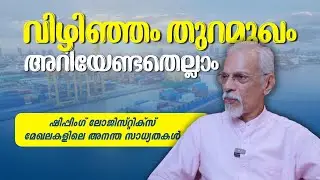 വിഴിഞ്ഞം തുറമുഖം: ഭാവിയുടെ ഷിപ്പിംഗ് & ലോജിസ്റ്റിക്സ് ഹബ് | Vizhinjam Port | Talk With Experts