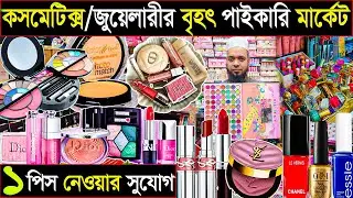 কসমেটিক্স ও জুয়েলারীর বৃহৎ পাইকারি মার্কেট I ১ পিস নেওয়ার সুযোগ Iসস্তায় মাল কোথায় পাবেন?
