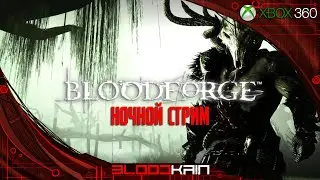 BLOODFORGE | XBOX 360 | НОЧНОЙ СТРИМ