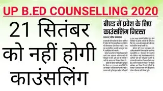 UP B.ED COUNSELLING 2020, COUNSELLING POSTPONE,अब काउंसलिंग अक्टूबर में होगी,UP B.ED 2020