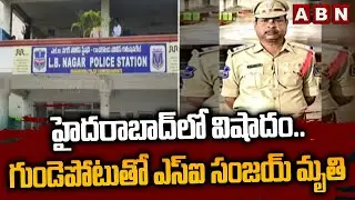హైదరాబాద్⁭లో విషాదం.. గుండెపోటుతో ఎస్ఐ సంజయ్ మృ*తి | LB Nagar PS SI Passes Away Due to Heart Attack