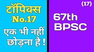 BPSC || 67th BPSC || Ek bhi nahin skip karna hai ! Super topics || ( 17 )