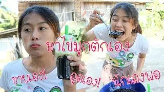 ชาไข่มุกตักเอง ทำเอง ดูดมุกหยุดโลก!