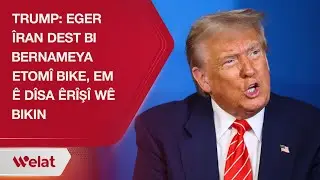 Trump: Eger &Icirc;ran dest bi bernameya etom&icirc; bike, em &ecirc; d&icirc;sa &ecirc;r&icirc;ş&icirc; w&ecirc; bikin