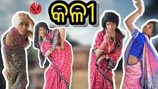 KALI - A New Odia Comedy Film💥 #omiandonicreation #funny #comedy #1k 