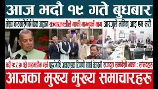 Today news 🔴 Nepali News | madheshtoday |news Bhadau 19 gate 2081