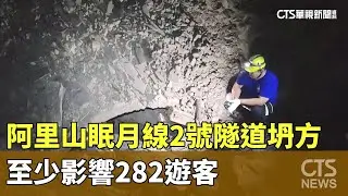 阿里山眠月線2號隧道坍方　至少影響282遊客｜華視新聞 20250809 @CtsTw