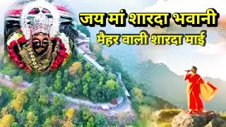 🔱 जय मां शारदा भवानी 🙏 | मैहर की शारदा मैया | Super Hit Bhakti Song | Jai Maa Sharda